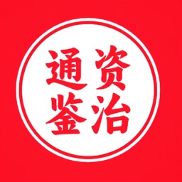 资治通鉴（AI助学）