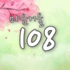 마음거울 108 icon