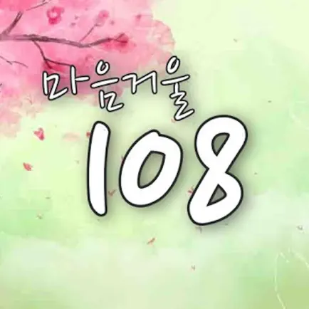 마음거울 108 Cheats