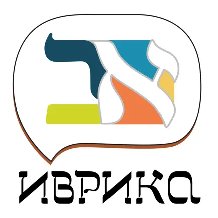 Иврика. Тренажер иврита Cheats