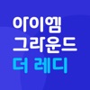 아이엠그라운드 더 레디 - 나만의 맞춤 면접 솔루션 - iPhoneアプリ