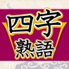 四字熟語判定 icon