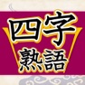 Get 四字熟語判定 for iOS, iPhone, iPad Aso Report