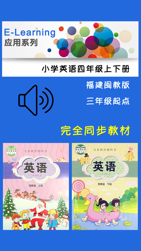 #1. 小学英语四年级上下册福建闽教版 (iOS) 由: 梦 周