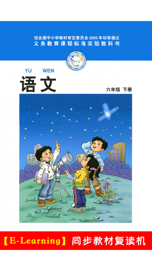 #1. 小学语文六年级下册北师大版 (iOS) 由: 梦 周