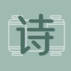 古诗文大全-品鉴中国古诗文之美 - iPadアプリ