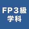 FP3級学科試験対策問題集 - iPhoneアプリ