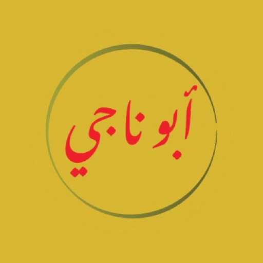 Abu Naji - أبو ناجي icon