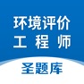 Get 环境评价工程师圣题库 for iOS, iPhone, iPad Aso Report