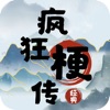 疯狂梗传-玩梗玩出花 - iPhoneアプリ