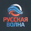 Русская Волна App Positive Reviews