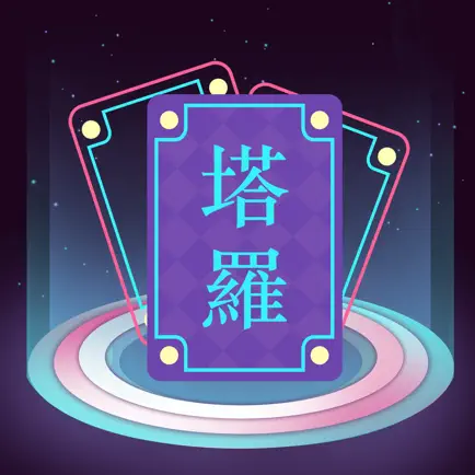 问问塔罗-专业、私密、贴心 Читы