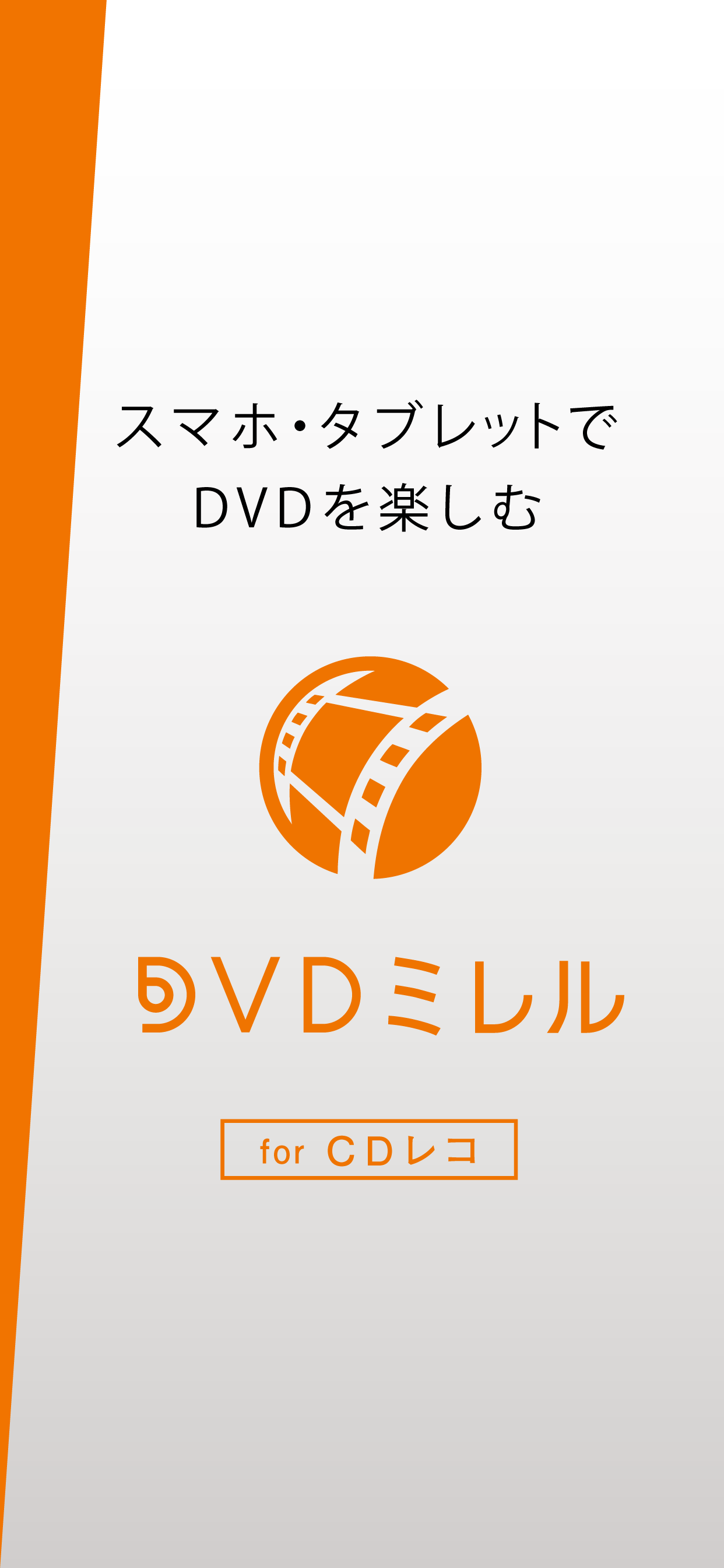 DVDミレル for CDレコ