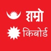 Hamro Nepali Keyboard - iPhoneアプリ