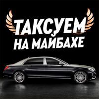 Таксуем на Майбахе таксопарк