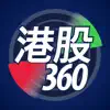 港股360 App Feedback
