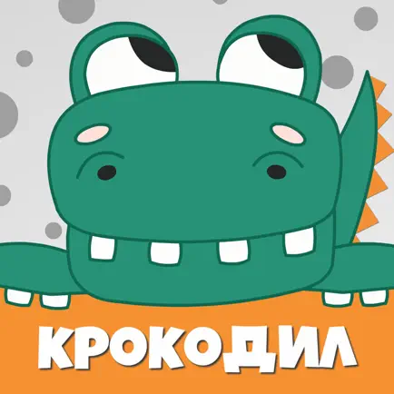 Крокодил слова - игра Крокадил Читы