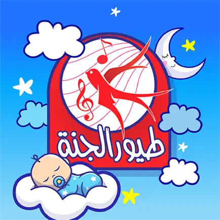 هدهدة الأطفال - بدون انترنت Cheats