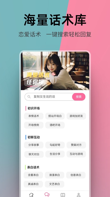 恋爱聊天助手-恋爱话术聊天高情商回复必备