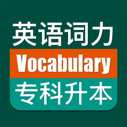 优滔英语词力-专升本英语 Cheats