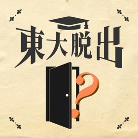 Snímky obrazovky (9) 脱出ゲーム 東大からの脱出