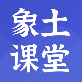 象土课堂