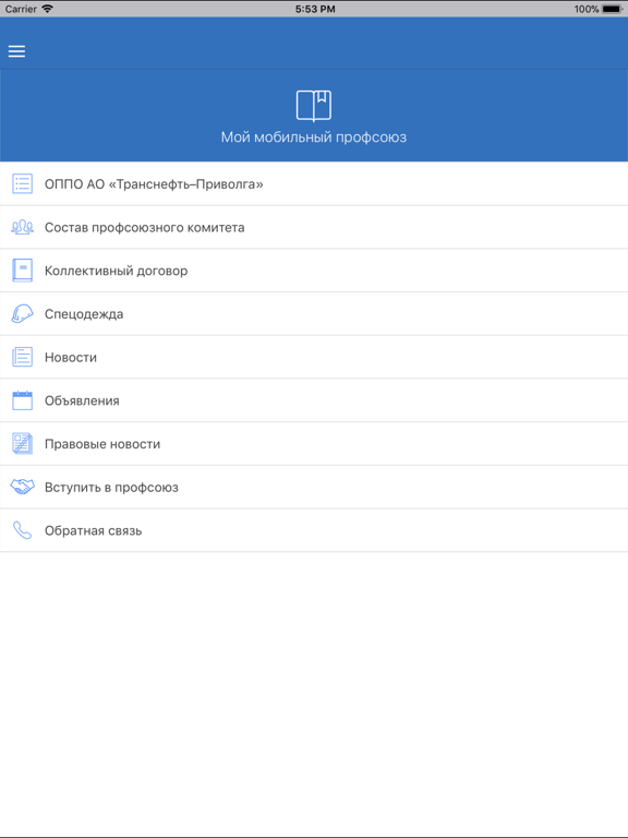 Screenshot #4 pour Мой мобильный профсоюз