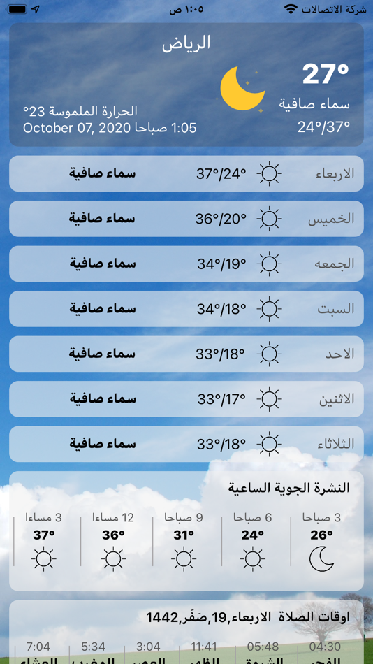 طقس السعودية - 1.5 - (iOS)