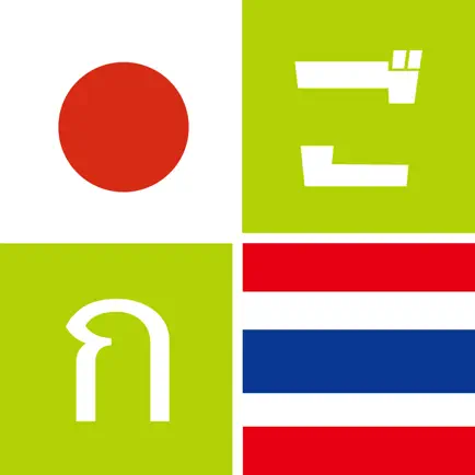 ごったい タイ語辞書 - 発音までしっかり勉強 Cheats