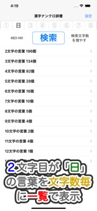 漢字ナンクロ辞書! screenshot #2 for iPhone