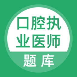 口腔执业医师考试题库