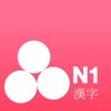 JLPT Test N1 Kanji - iPhoneアプリ