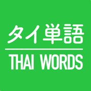 タイ語基礎単語