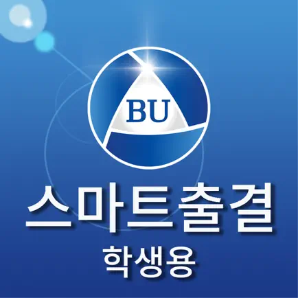 백석대학교 스마트출결 학생용 Читы