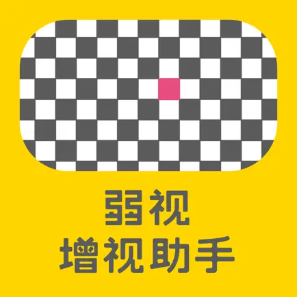 弱视增视助手 Cheats