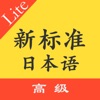 标准日本语高级单词语法 - iPhoneアプリ