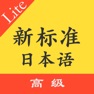 Get 标准日本语高级上下 for iOS, iPhone, iPad Aso Report