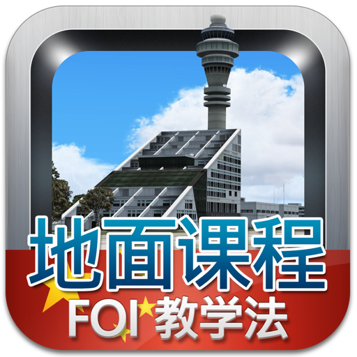 航空教学法 icon