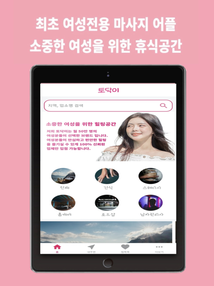 토닥이 - 최초 여성전용 마사지