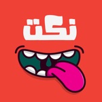 Download نكت عربية منوعه app