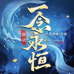 九灵神域 X《一念永恒》梦幻联动开启炼丹修仙之旅！