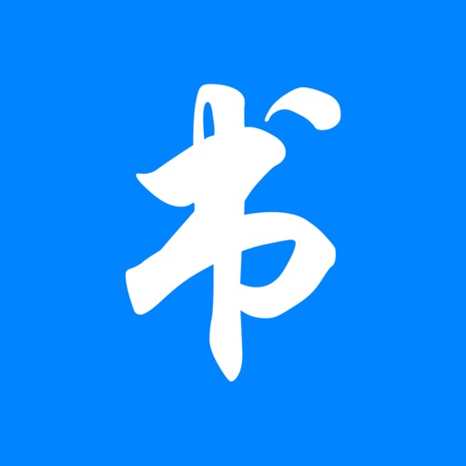 书法快速查找字典 icon