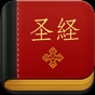 Kinh Thánh Tiếng Hoa app download