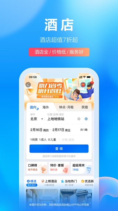 携程旅行（极速版）-酒店机票火车票预订のおすすめ画像1