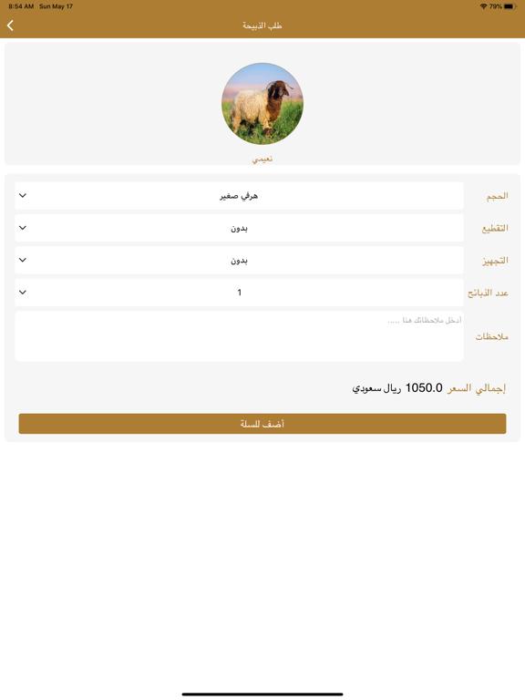 الركن المميز للذبائح iPad screenshot