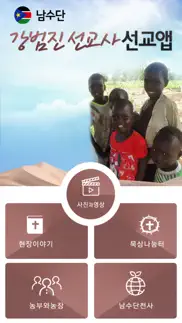강범진선교사 선교사앱 iphone screenshot 2