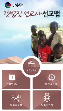 Game screenshot 강범진선교사 선교사앱 apk