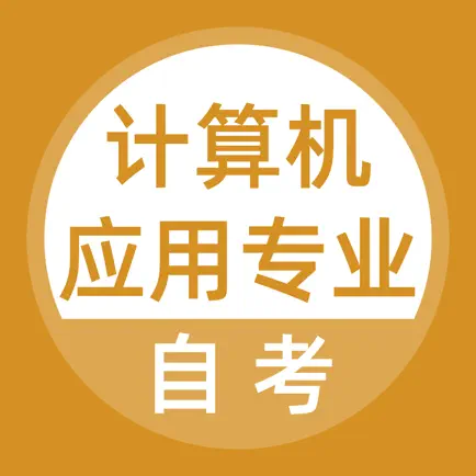 计算机应用自考题库 Cheats
