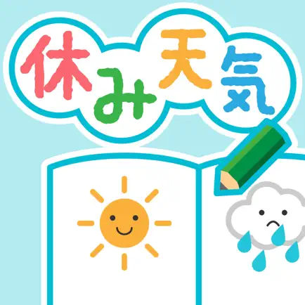 休みのお天気！過去の天気を一覧表示 Cheats