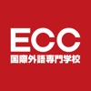 ECC国際外語専門学校 在校生・保護者・卒業生用